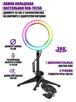 Настольная кольцевая лампа 26 см RGB c адаптером питания