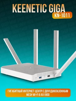 Wi-Fi роутер. Giga KEENETIC 219421628 купить за 9 796 ₽ в интернет-магазине Wildberries