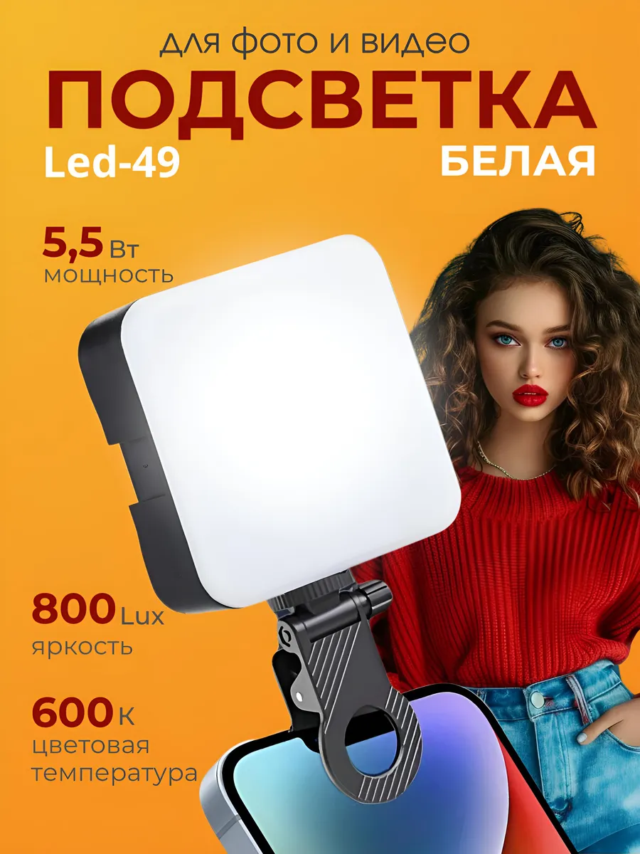 Селфи лампа светодиодная LED подсветка для фото- видео
