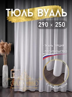 Тюль белый вуаль 290*250