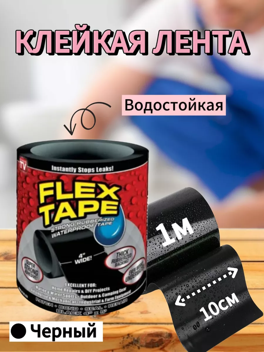 Водостойкая Клейкая лента Flex Tape , монтажная