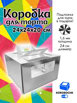 Коробка для торта 24*24*20 см