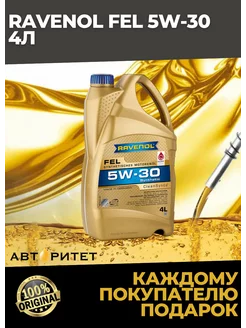 Моторное масло FEL SAE 5W-30 ( 4л) RAVENOL 219422646 купить за 4 979 ₽ в интернет-магазине Wildberries