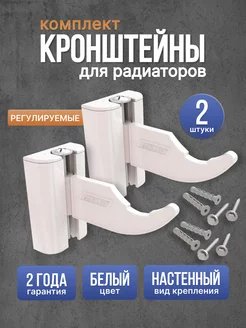 Регулируемый кронштейн для секционных радиаторов (2 шт.)