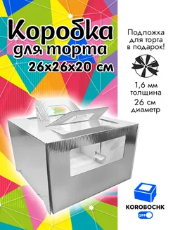 Коробка для торта 26*26*20 см с подложкой