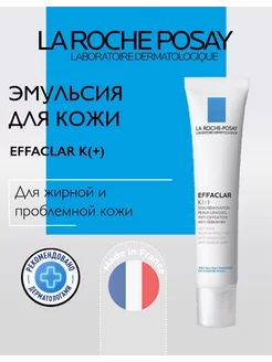 Крем эмульсия для жирной комбинированной кожи effaclar k(+) la-roche posay 219423363 купить за 659 ₽ в интернет-магазине Wildberries