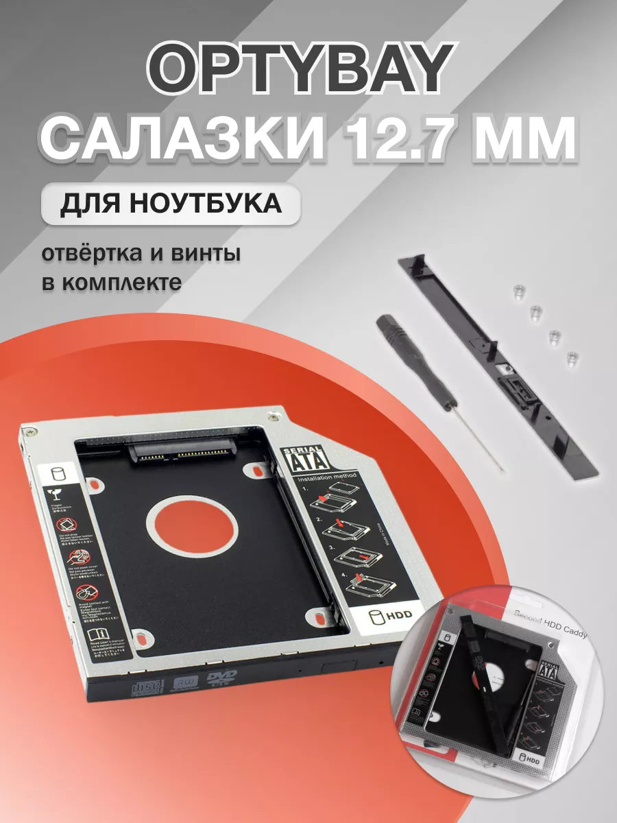 Салазки для ssd ноутбука 12.7 мм, оптибей SATA-SATA
