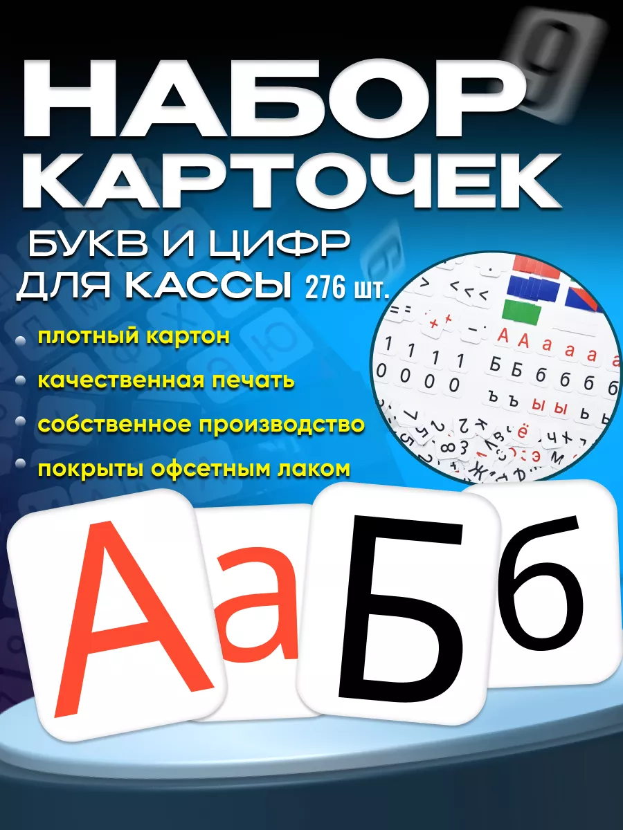 Набор карточек для кассы букв и цифр
