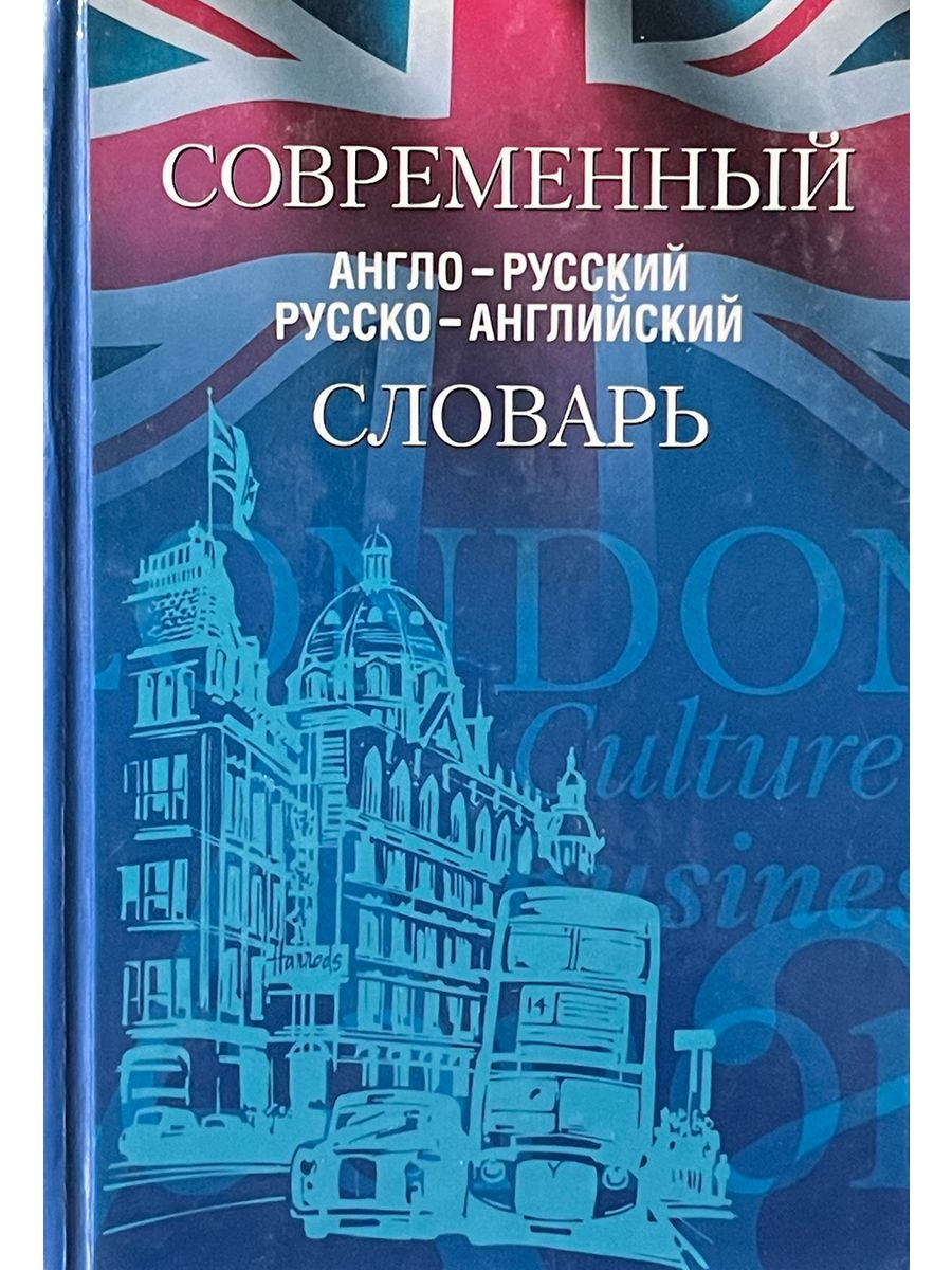 Русско английский epub. Английский словарь 50000 слов.