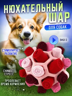 Нюхательный шар мяч игрушка для собак