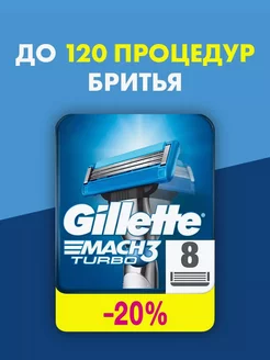 Кассеты для бритья для бритвы Mach3 Turbo 8 шт GILLETTE 219424925 купить за 642 ₽ в интернет-магазине Wildberries