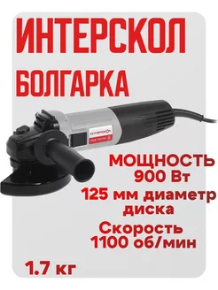 Болгарка электрическая 125 мм шлифовальная машинка 900Вт