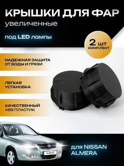 Крышки фар увеличенные Nissan Almera под LED лампы