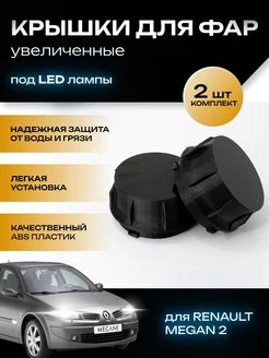 Крышки фар увеличенные Renault Megane 2 под LED лампы