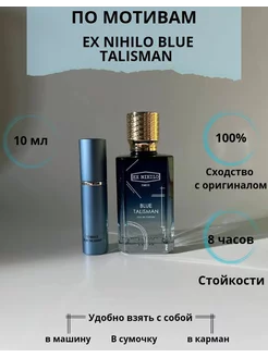 Ex Nihilo Blue Talisman 10 мл