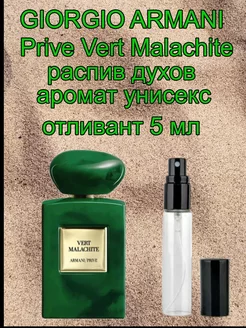 Отливант GIORGIO ARMANI Prive Vert Malachite