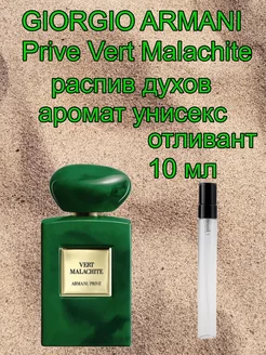 Отливант GIORGIO ARMANI Prive Vert Malachite