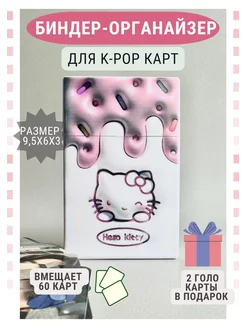 Пластиковый биндер органайзер для кпоп карт Hello Kitty