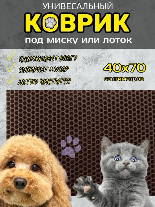 Happykud Коврик под лоток для кошек и собак 40х70 см ЭВА, вариант