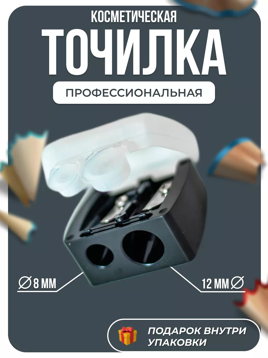 Точилка для косметических...