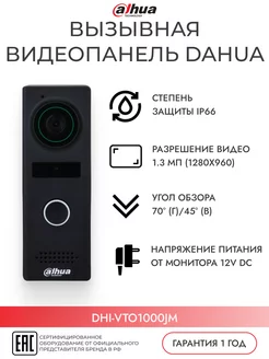 Вызывная панель с камерой DHI-VTO1000JM dahua 219430140 купить за 3 050 ₽ в интернет-магазине Wildberries