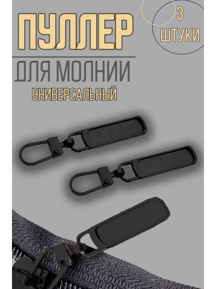 Пуллер, собачка для молнии