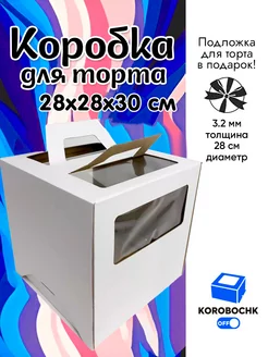 Коробка для торта 28*28*30 см с подложкой