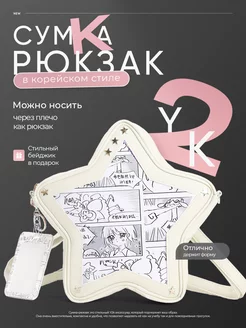 Сумка рюкзак через плечо в корейском стиле y2k Dreamurr bags&accessories 219431642 купить за 1 546 ₽ в интернет-магазине Wildberries