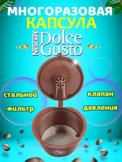 Многоразовая капсула Dolce Gusto с улучшайзером 1 шт