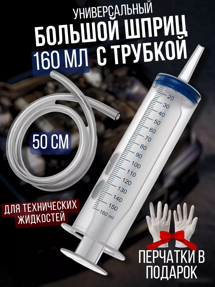 Шприц большой для масла...