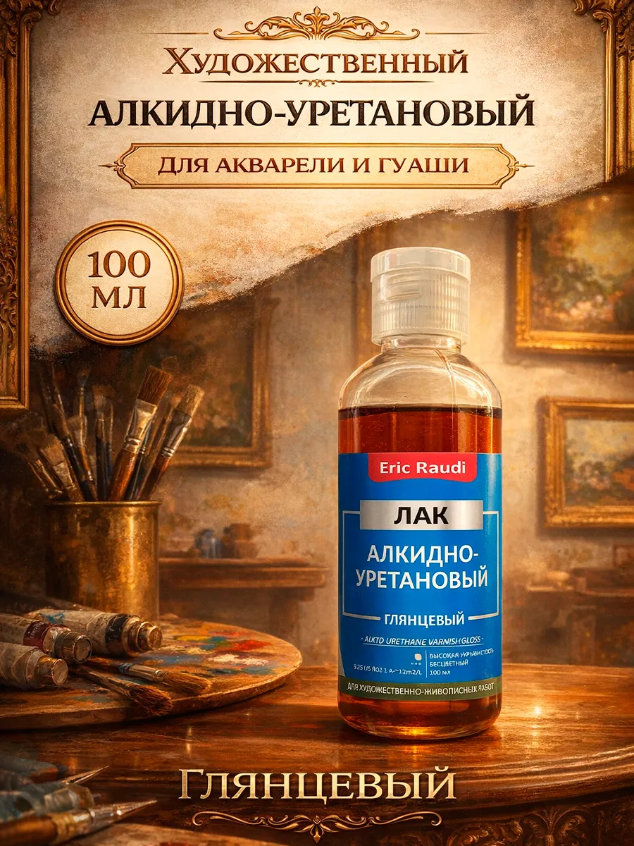 Лак для гуаши и акварели атмосферостойкий глянцевый 100 мл