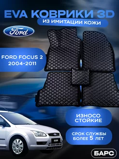 Авто коврики EVA ЭВА из имитации кожи на FORD FOCUS 2