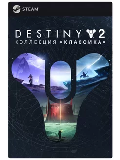 Игра Destiny 2 Legacy Collection DLC (2023) для PC Steam 219434691 купить за 1 615 ₽ в интернет-магазине Wildberries