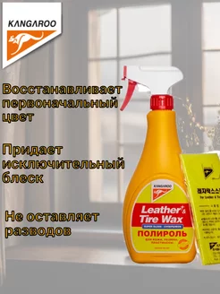 Полироль Супер блеск Leather & Tire Wax Super Gloss, 500мл KANGAROO 219434924 купить за 702 ₽ в интернет-магазине Wildberries