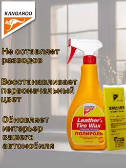 Полироль матовый Leather & Tire Wax Low Gloss, 500мл KANGAROO 219434932 купить за 397 ₽ в интернет-магазине Wildberries