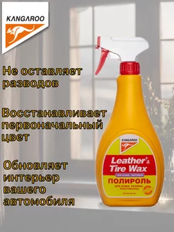 Полироль матовый Leather & Tire Wax Low Gloss lite, 500мл KANGAROO 219434934 купить за 370 ₽ в интернет-магазине Wildberries