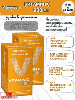 Витамин С 900Мг 30шт.*2уп Vitumnus 219434995 купить за 1 038 ₽ в интернет-магазине Wildberries