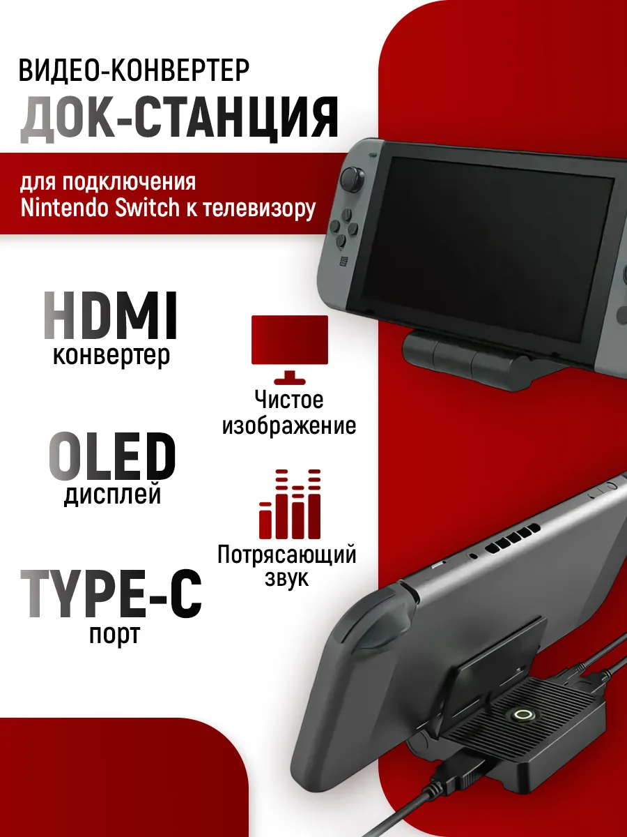 Док-станция, HDMI - Type C для Nintendo Switch и OLED TV