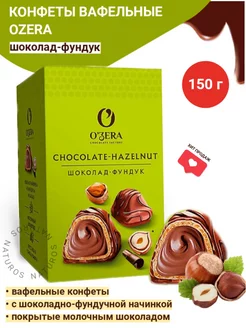 Конфеты вафельные Chocolate Hazelnut, 150 г