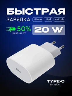 Быстрая зарядка для iphone 20W Type-C адаптер