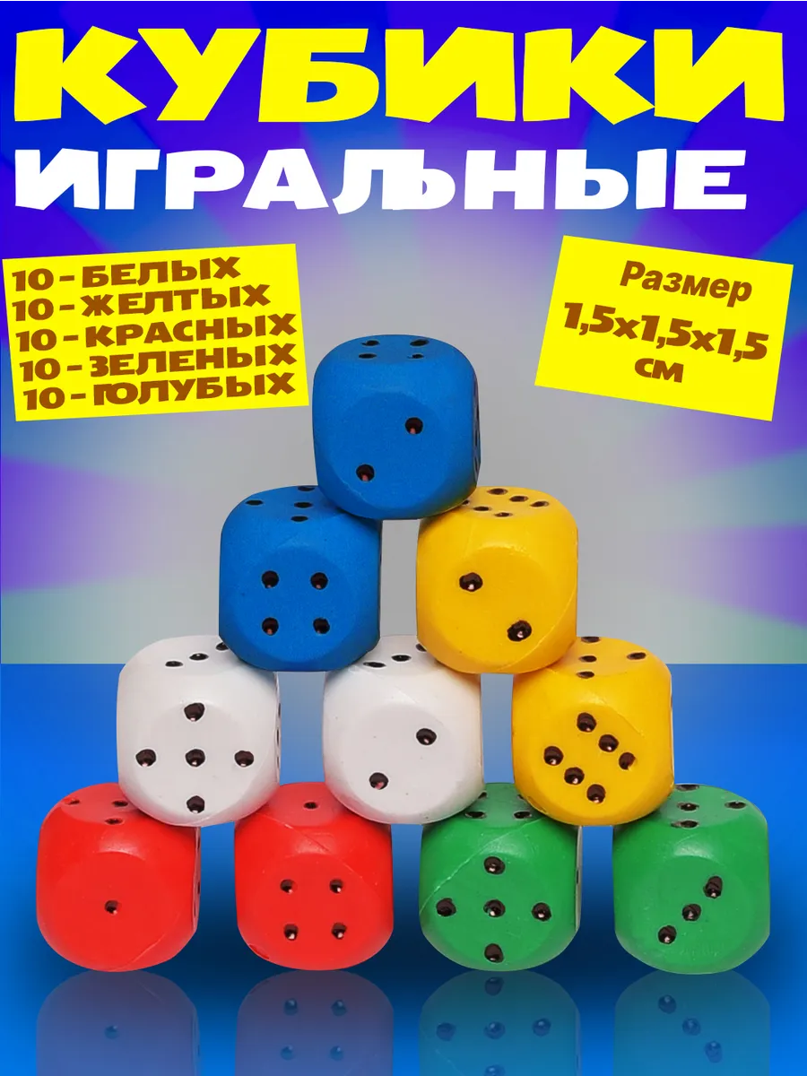 Кости разноцветные игральные кубики 50 штук