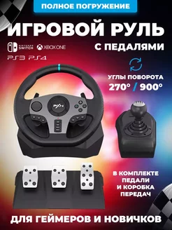 Игровой руль с педалями и коробкой передач V9 для пк