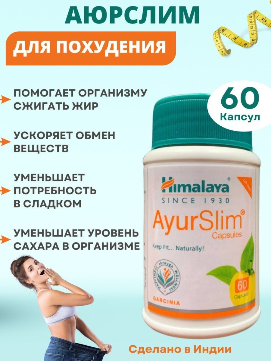 Аюрслим хималая. Аюрслим капсулы (ayurslim Capsules) для похудения, 60шт, Himalaya. Аюрслим (ayurslim), 60 капсул. Ayurslim® Capsules keep Fit... Naturally! Как пить.