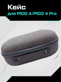 Кейс чехол для PICO 4 PICO Pro твердый серый