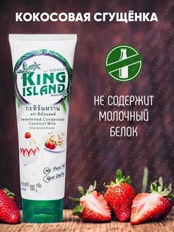 Кокосовое молоко сгущенное KING ISLAND 180 мл