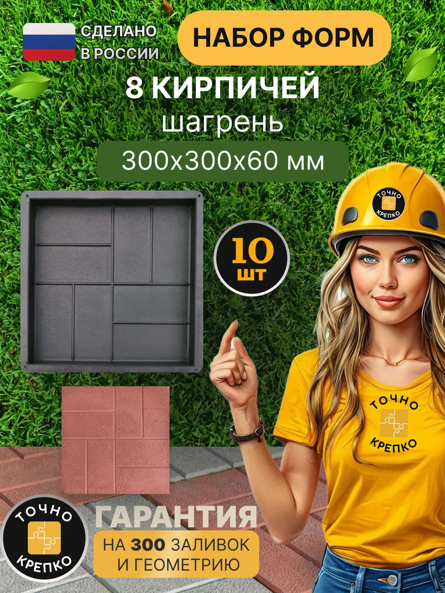 Форма для плитки тротуарной 8 кирпичей 30*30*6см, 10шт