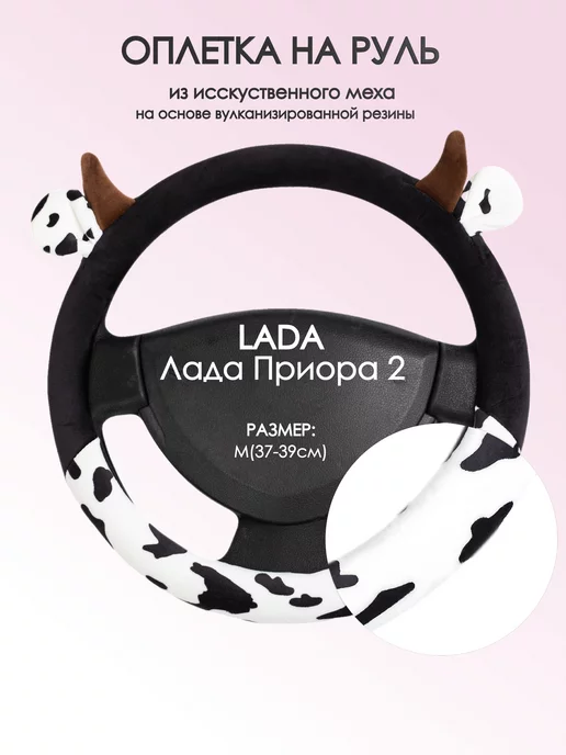 Оплеточки Оплетка на руль Лада (ВАЗ) Лада Приора 2 M(37-39см) плюш 39, черный
