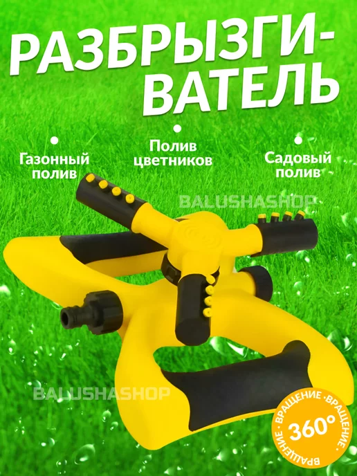 BalushaStore Разбрызгиватель дождеватель для полива садовый, вариант