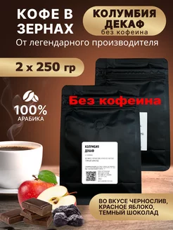 Колумбия Декаф 500гр кофе в зернах VIP Coffee 219443100 купить за 1 158 ₽ в интернет-магазине Wildberries