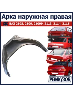 Арка наружная правая ВАЗ 2108, 2109, 2114, 21099, 2113, 2115